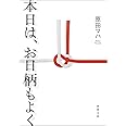 本日は、お日柄もよく (徳間文庫)