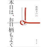 本日は、お日柄もよく (徳間文庫)