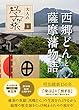 西郷どんと薩摩藩物語 (大人の学び旅)