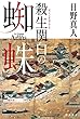 殺生関白の蜘蛛 (ハヤカワ文庫JA)