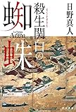 殺生関白の蜘蛛 (ハヤカワ文庫JA)