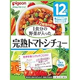 ピジョンベビーフード １食分の野菜が入った完熟トマトシチュー １００ｇ入