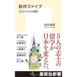 長州ファイブ サムライたちの倫敦 (集英社新書)