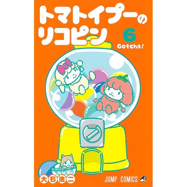 トマトイプーのリコピン 1 (ジャンプコミックス) | 大石 浩二 |本