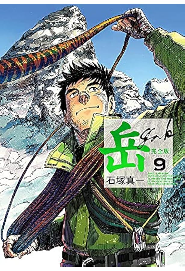 石塚真一 岳 全１８巻セット Amazon.co.jp: 岳 コミック 全18巻完結セット (ビッグ コミックス