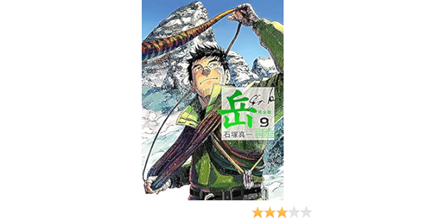 最新のデザイン 岳 完全版 1-9巻 全巻初版 コミック】岳(ガク)(完全
