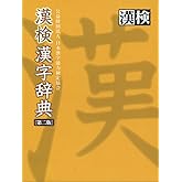 漢検 漢字辞典 第二版