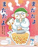 まだだよ　まだだよ (講談社の創作絵本)