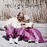 君よ、その河を渡らないで OST