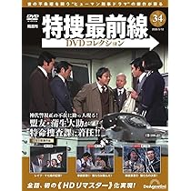 特捜最前線DVDコレクション 第33号(第97話～第99話) [分冊百科] (DVD付
