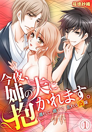 『今夜、姉の夫に抱かれます。～濡れて、感じて、乱れる偽嫁～』