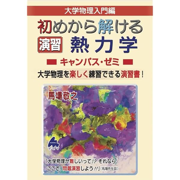 初めから学べる 熱力学キャンパス・ゼミ | 馬場敬之 |本 | 通販 | Amazon