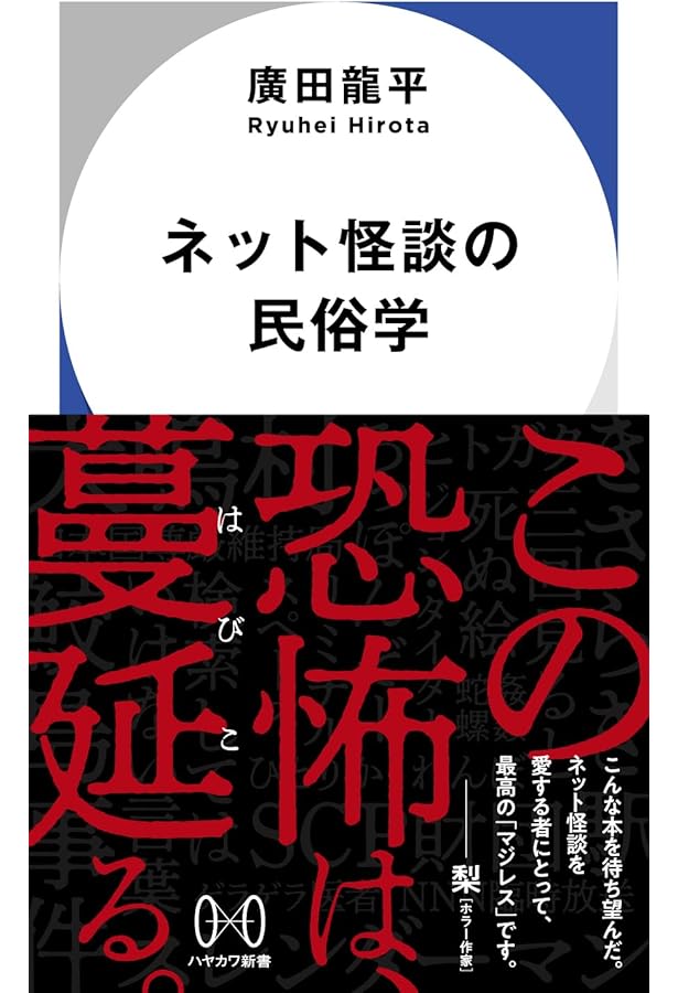 Amazon.co.jp: ネットロア: ウェブ時代の「ハナシ」の伝承 : 伊藤 龍平: 本