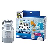 BliGold 洗濯機用アダプター ウルトラファインバブル発生装置内蔵 PM100-20 簡単取付＆工具不要 G3/4