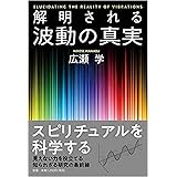 解明される 波動の真実