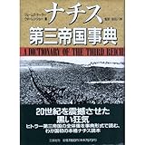 ナチス第三帝国事典