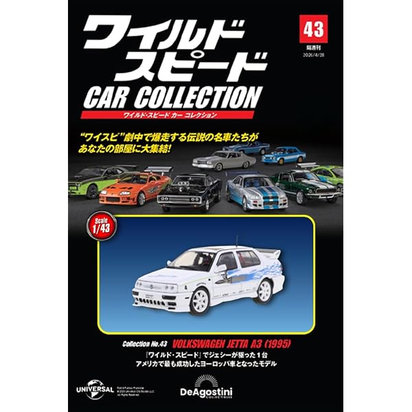 ワイルド・スピード カー コレクション 第41号(1999年式 日産