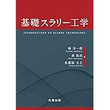 基礎スラリー工学