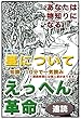 えっへん革命・あなたは物知りになる・自然シリーズ1・星について