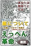 えっへん革命・あなたは物知りになる・自然シリーズ1・星について