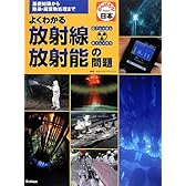よくわかる放射線・放射能の問題―基礎知識から除染・廃棄物処理まで