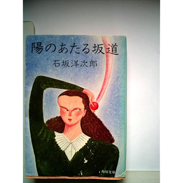 あいつと私 (徳間文庫 い 42-1) | 石坂 洋次郎 |本 | 通販 | Amazon