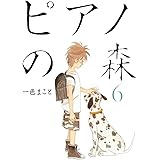 ピアノの森（６） (モーニングコミックス)