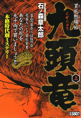 『九頭竜 上―買厄懸場帖』
