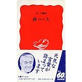 商人 (岩波新書 新赤版 557)