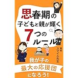 思春期の子どもと親が輝く７つのルール: 我が子の最大の応援団になろう