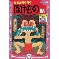 せすじゾクゾクようかい話 (フォア文庫 A 143) | 木暮 正夫, 原 ゆたか
