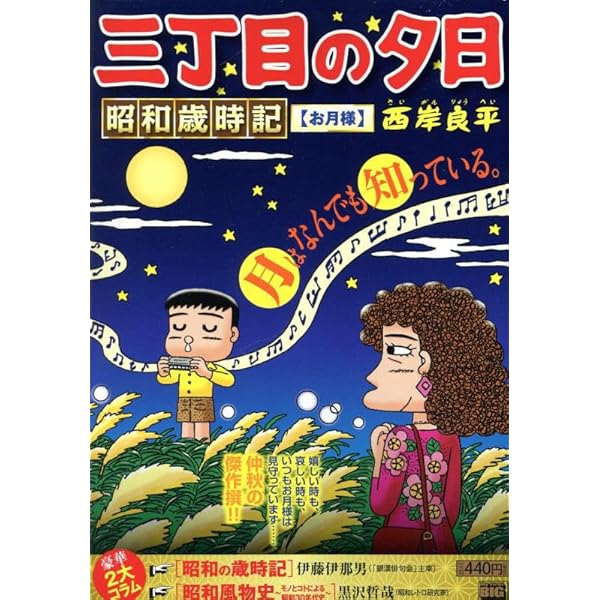 【中古】 三丁目の夕日昭和歳時記　遠花火/小学館/西岸良平 Amazon.co.jp: 三丁目の夕日昭和歳時記 31 遠花火(とおはなび