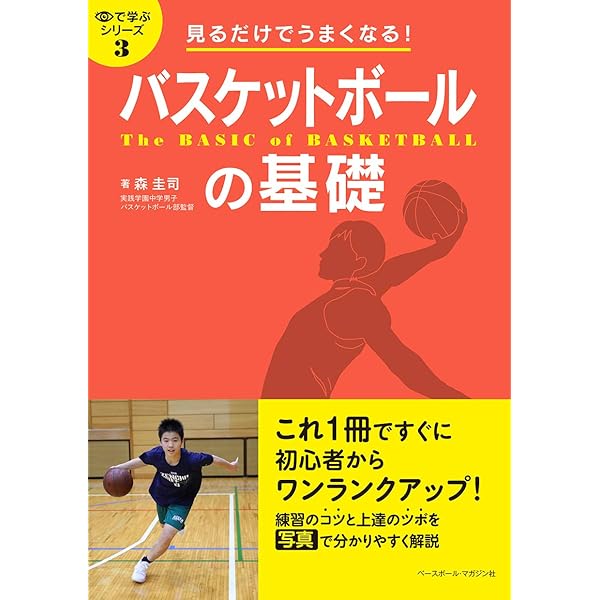 必ずうまくなるバスケットボール 基本と練習法 (COSMIC MOOK) | 鈴木
