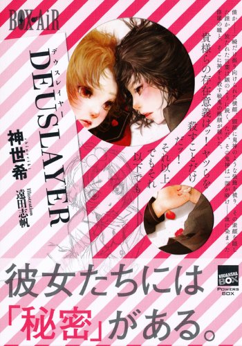 神世希:DEUSLAYER (講談社BOX)
