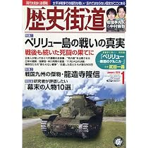 歴史街道2026年1月号（特集1「ペリリュー島の戦いの真実」） | 『歴史