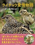 ライチョウ愛情物語〜ぼく、負けないよ〜 (Parade books)