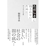ただしさに殺されないために~声なき者への社会論