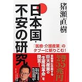 「医療・介護産業」のタブーに斬りこむ! 日本国・不安の研究