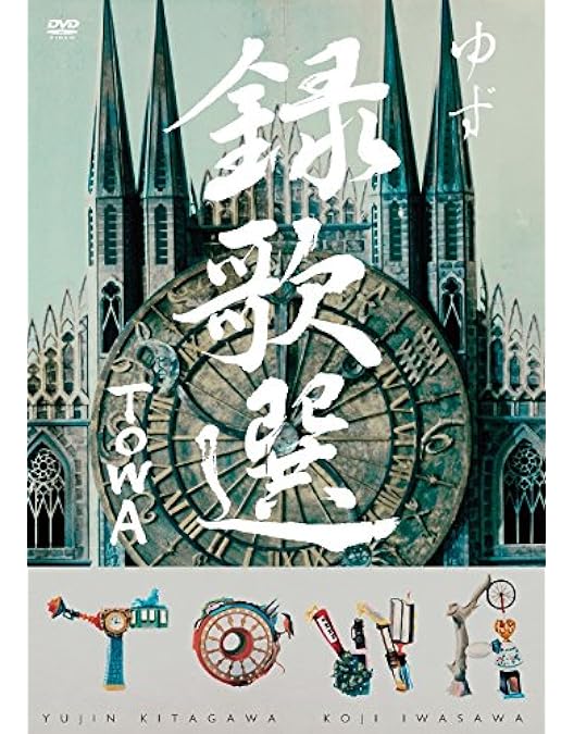 Amazon.co.jp: 録歌選 LAND [DVD] : ゆず: DVD