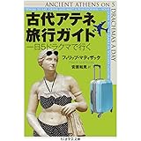 古代アテネ旅行ガイド (ちくま学芸文庫)