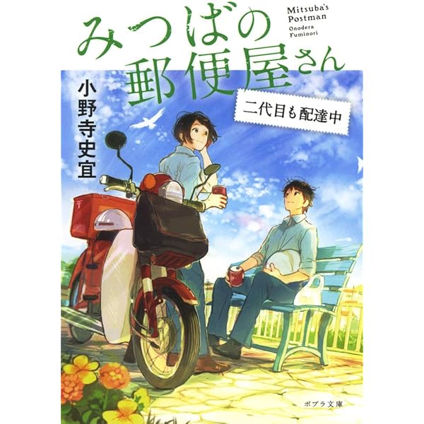 Amazon.co.jp: みつばの郵便屋さん 幸せの公園 (ポプラ文庫 お