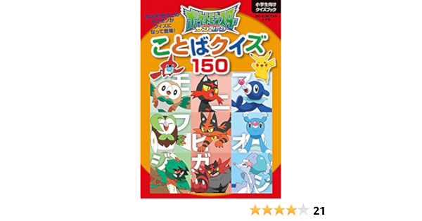 ポケットモンスター サン ムーン ことばクイズ150 ビッグコロタン 小学館 本 通販 Amazon