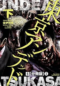 東京アンデッド 第01-02巻 [Tokyo Undead vol 01-02]