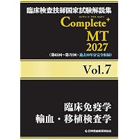 臨床検査技師国家試験解説集 Complete+MT 2027 Vol.2 臨床生理学