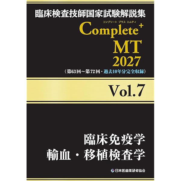 臨床検査技師国家試験解説集 Complete+MT 2027 Vol.1 臨床検査総論/医