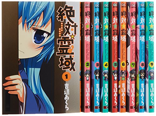 絶対☆霊域 コミック 全9巻完結セット