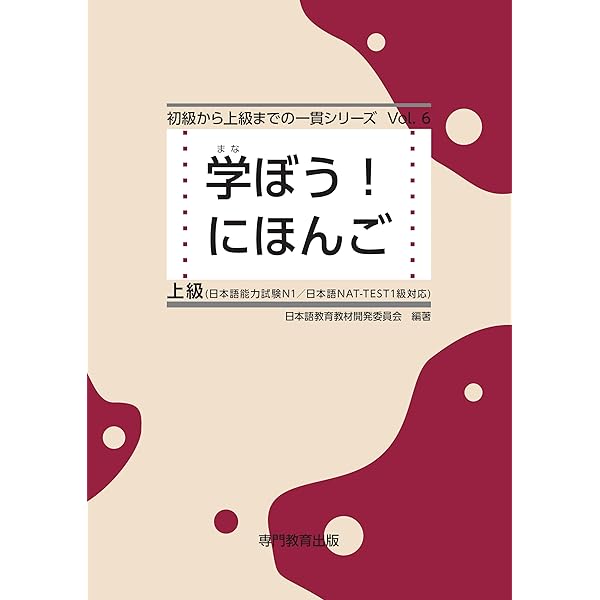 学ぼう！にほんご 中上級 テキスト | 日本語教育教材開発委員会 | 日本