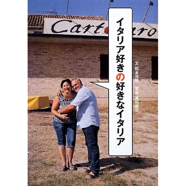 イタリア好きの好きなイタリア 松本浩明 萬田康文 本 通販 Amazon