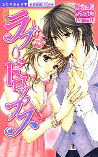 『ラブ・ドロップス』1巻