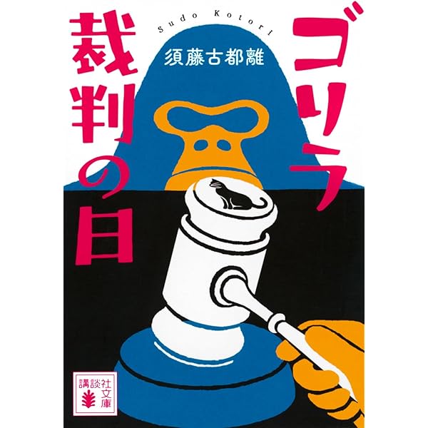 ★初版set 蘇部健一 六枚のとんかつ 六とんシリーズ  講談社ノベルス ☆初版set 蘇部健一 六枚のとんかつ 六とんシリーズ 講談社